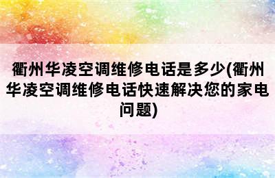 衢州华凌空调维修电话是多少(衢州华凌空调维修电话快速解决您的家电问题)