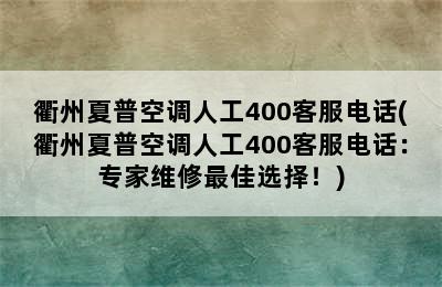 衢州夏普空调人工400客服电话(衢州夏普空调人工400客服电话：专家维修最佳选择！)