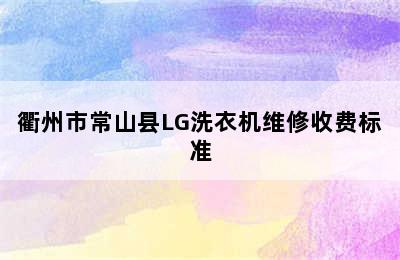 衢州市常山县LG洗衣机维修收费标准