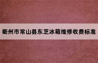 衢州市常山县东芝冰箱维修收费标准