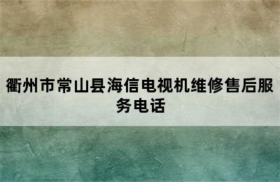 衢州市常山县海信电视机维修售后服务电话