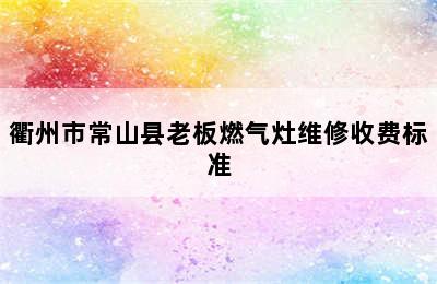 衢州市常山县老板燃气灶维修收费标准