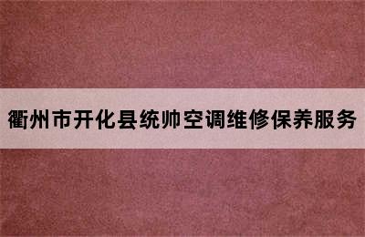 衢州市开化县统帅空调维修保养服务