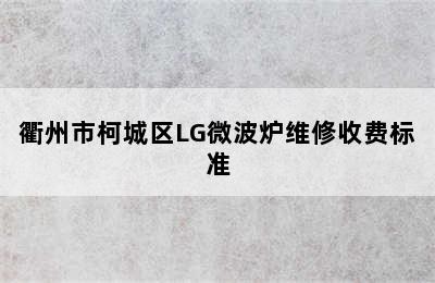 衢州市柯城区LG微波炉维修收费标准