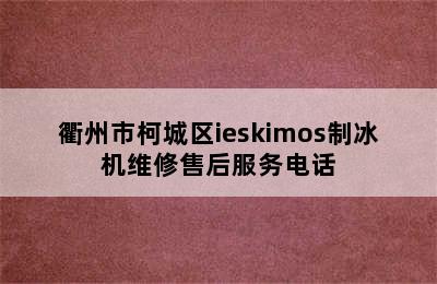 衢州市柯城区ieskimos制冰机维修售后服务电话