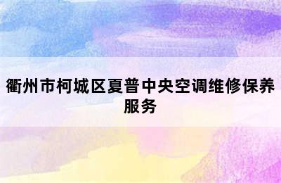 衢州市柯城区夏普中央空调维修保养服务