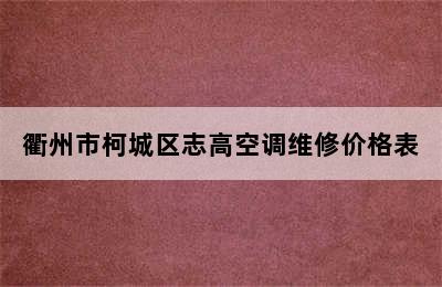 衢州市柯城区志高空调维修价格表