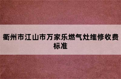 衢州市江山市万家乐燃气灶维修收费标准