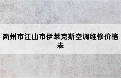 衢州市江山市伊莱克斯空调维修价格表