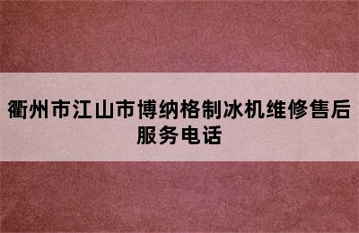 衢州市江山市博纳格制冰机维修售后服务电话