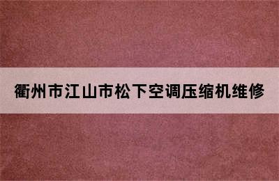 衢州市江山市松下空调压缩机维修