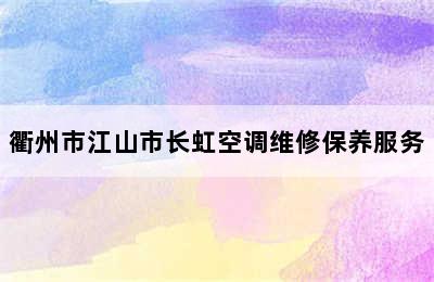 衢州市江山市长虹空调维修保养服务