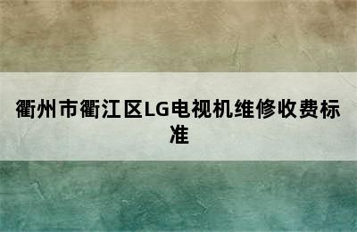 衢州市衢江区LG电视机维修收费标准