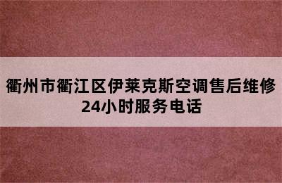 衢州市衢江区伊莱克斯空调售后维修24小时服务电话