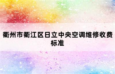 衢州市衢江区日立中央空调维修收费标准