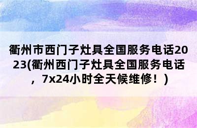 衢州市西门子灶具全国服务电话2023(衢州西门子灶具全国服务电话，7x24小时全天候维修！)