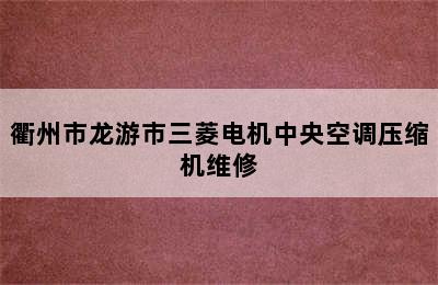 衢州市龙游市三菱电机中央空调压缩机维修