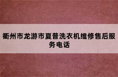 衢州市龙游市夏普洗衣机维修售后服务电话