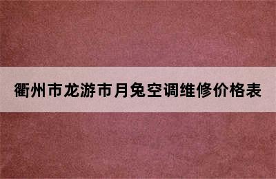 衢州市龙游市月兔空调维修价格表