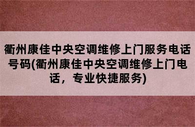 衢州康佳中央空调维修上门服务电话号码(衢州康佳中央空调维修上门电话，专业快捷服务)