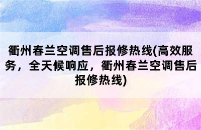 衢州春兰空调售后报修热线(高效服务，全天候响应，衢州春兰空调售后报修热线)