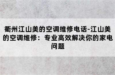 衢州江山美的空调维修电话-江山美的空调维修：专业高效解决你的家电问题