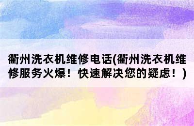 衢州洗衣机维修电话(衢州洗衣机维修服务火爆！快速解决您的疑虑！)