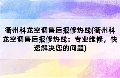 衢州科龙空调售后报修热线(衢州科龙空调售后报修热线：专业维修，快速解决您的问题)