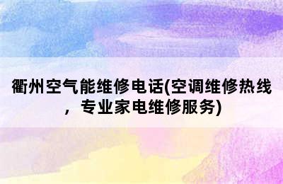 衢州空气能维修电话(空调维修热线，专业家电维修服务)