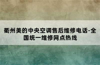 衢州美的中央空调售后维修电话-全国统一维修网点热线