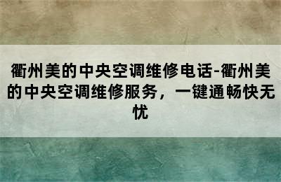 衢州美的中央空调维修电话-衢州美的中央空调维修服务，一键通畅快无忧