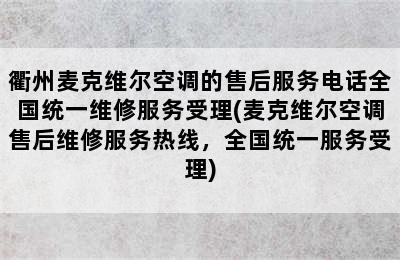 衢州麦克维尔空调的售后服务电话全国统一维修服务受理(麦克维尔空调售后维修服务热线，全国统一服务受理)