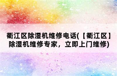 衢江区除湿机维修电话(【衢江区】除湿机维修专家，立即上门维修)