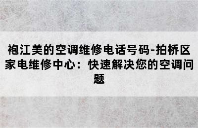 袍江美的空调维修电话号码-拍桥区家电维修中心：快速解决您的空调问题