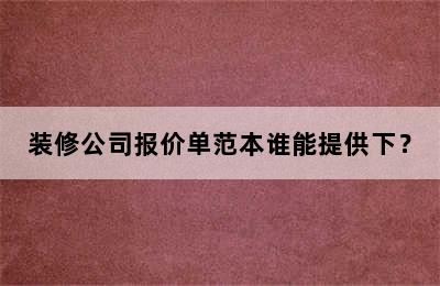 装修公司报价单范本谁能提供下？