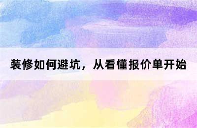 装修如何避坑，从看懂报价单开始