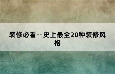 装修必看--史上最全20种装修风格