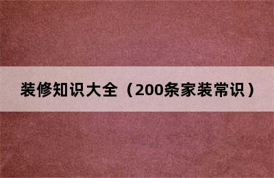 装修知识大全（200条家装常识）