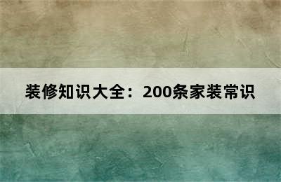 装修知识大全：200条家装常识