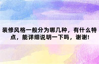 装修风格一般分为哪几种，有什么特点，能详细说明一下吗，谢谢!