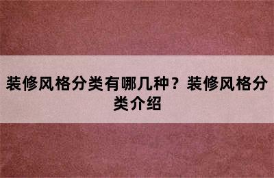 装修风格分类有哪几种？装修风格分类介绍