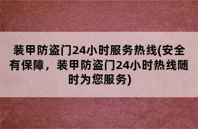 装甲防盗门24小时服务热线(安全有保障，装甲防盗门24小时热线随时为您服务)