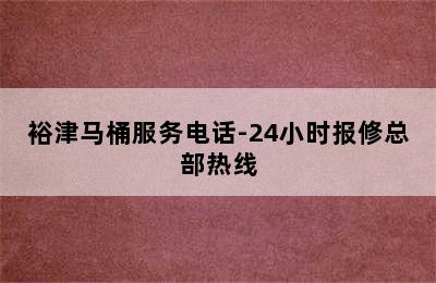 裕津马桶服务电话-24小时报修总部热线