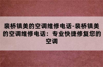 裴桥镇美的空调维修电话-裴桥镇美的空调维修电话：专业快捷修复您的空调