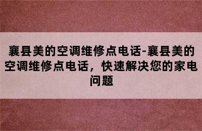 襄县美的空调维修点电话-襄县美的空调维修点电话，快速解决您的家电问题