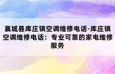 襄城县库庄镇空调维修电话-库庄镇空调维修电话：专业可靠的家电维修服务