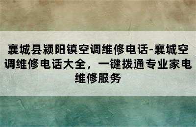 襄城县颍阳镇空调维修电话-襄城空调维修电话大全，一键拨通专业家电维修服务