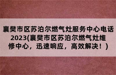 襄樊市区苏泊尔燃气灶服务中心电话2023(襄樊市区苏泊尔燃气灶维修中心，迅速响应，高效解决！)