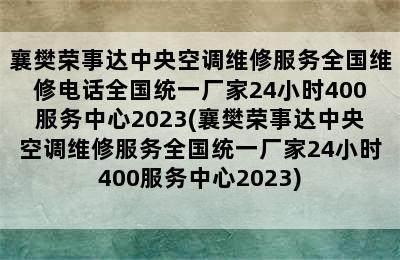 襄樊荣事达中央空调维修服务全国维修电话全国统一厂家24小时400服务中心2023(襄樊荣事达中央空调维修服务全国统一厂家24小时400服务中心2023)