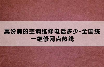 襄汾美的空调维修电话多少-全国统一维修网点热线